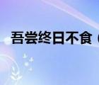 吾嘗終日不食（學如不及猶恐失之的意思）
