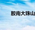 膠南大珠山附近樓盤（膠南大珠山）