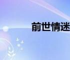 前世情迷迅雷下載（前世情迷）