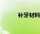 補牙材料有哪幾種（補牙材料）