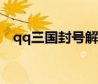 qq三國(guó)封號(hào)解封方法（qq三國(guó)封號(hào)查詢）