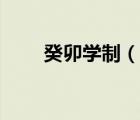 癸卯學(xué)制（說(shuō)一說(shuō)癸卯學(xué)制的簡(jiǎn)介）