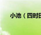 小池（四時(shí)田園雜興梅子金黃杏子肥）