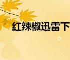 紅辣椒迅雷下載網(wǎng)站（紅辣椒迅雷下載）