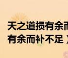 天之道損有余而補(bǔ)不足是誰(shuí)提出的（天之道損有余而補(bǔ)不足）