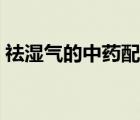 祛濕氣的中藥配方外敷（去濕氣的中藥配方）