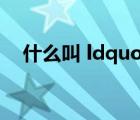 什么叫 ldquo 法不溯及既往原則 rdquo