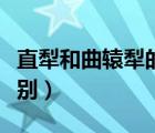 直犁和曲轅犁的區(qū)別（直轅犁和曲轅犁有啥區(qū)別）