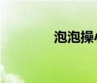 泡泡操小學(xué)（paopaocao）