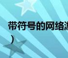 帶符號的網(wǎng)絡(luò)游戲名男（帶符號的網(wǎng)絡(luò)游戲名）