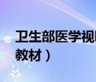 衛(wèi)生部醫(yī)學(xué)視聽教材 解剖（衛(wèi)生部醫(yī)學(xué)視聽教材）