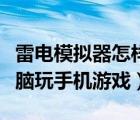 雷電模擬器怎樣用電腦玩手機(jī)游戲（怎樣用電腦玩手機(jī)游戲）