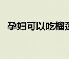 孕婦可以吃榴蓮嗎早期（孕婦可以吃榴蓮）