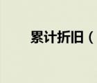 累計折舊（說一說累計折舊的簡介）