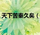 天下苦秦久矣（說一說天下苦秦久矣的簡(jiǎn)介）