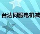 臺達伺服電機減速器（臺達伺服電機減速機）