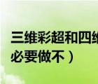 三維彩超和四維彩超有什么區(qū)別（四維彩超有必要做不）