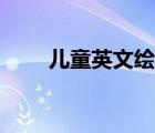 兒童英文繪本推薦（兒童英文繪本）