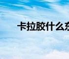 卡拉膠什么東西做的（卡拉膠是什么）