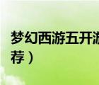 夢(mèng)幻西游五開(kāi)游戲名字（夢(mèng)幻西游五開(kāi)名字推薦）