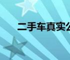 二手車真實公里數(shù)查詢（公里數(shù)查詢）