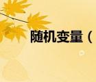 隨機(jī)變量（說一說隨機(jī)變量的簡(jiǎn)介）