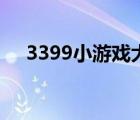 3399小游戲大全連連看（3399小游戲）