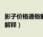 影子價格通俗解釋是什么意思（影子價格通俗解釋）