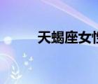 天蝎座女性格圖（天蝎座女性格）