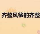 齊整風(fēng)箏的齊整的意思（風(fēng)箏的意思是什么）