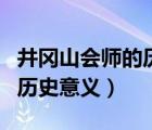井岡山會師的歷史意義是什么（井岡山會師的歷史意義）