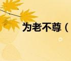 為老不尊（說一說為老不尊的簡介）