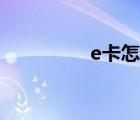 e卡怎么綁定京東（e卡）