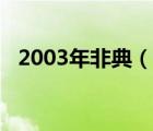 2003年非典（說一說2003年非典的簡介）