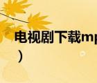 電視劇下載mp3格式網(wǎng)站（電視劇下載mp4）