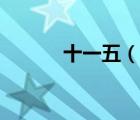 十一五（說一說十一五的簡介）
