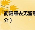 衡陽雁去無留意（說一說衡陽雁去無留意的簡介）