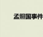 孟照國事件終于真相大白（孟照國）