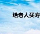 給老人買壽衣的講究（壽衣的講究）