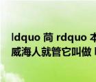 ldquo 苘 rdquo 本來應(yīng)該念做 ldquo qing rdquo   但是威海人就管它叫做 ldquo man rdquo (出自