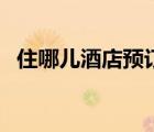 住哪兒酒店預(yù)訂電話（住哪兒網(wǎng)酒店預(yù)訂）
