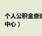個人公積金查詢明細（鄧州市住房公積金管理中心）