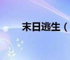 末日逃生（說一說末日逃生的簡介）