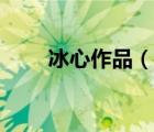 冰心作品（說一說冰心作品的簡介）