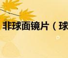 非球面鏡片（球面鏡片與非球面鏡片的區(qū)別）