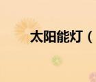 太陽能燈（說一說太陽能燈的簡(jiǎn)介）