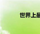世界上最恐怖的電影排名第一