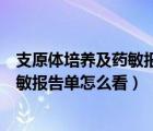 支原體培養(yǎng)及藥敏報(bào)告單怎么看陰性陽性（支原體培養(yǎng)及藥敏報(bào)告單怎么看）