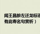 聞王昌齡左遷龍標(biāo)遙有此寄名句欣賞（聞王昌齡左遷龍標(biāo)遙有此寄名句賞析）