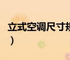 立式空調(diào)尺寸規(guī)格是多少（立式空調(diào)尺寸規(guī)格）